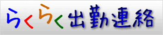らくらく出勤連絡